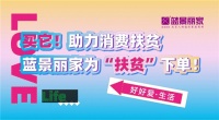 助力消费扶贫 | 蓝景丽家 为扶贫下单！