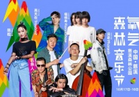 “U”氧一起嗨！悠伴电器X氧气森林音乐节即将开幕