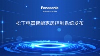 松下电器智能家居控制系统发布会取得圆满成功