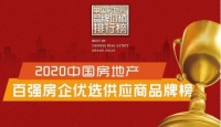 上榜！欧路莎获评“2020中国房地产百强房企优选供应商品牌”