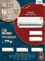 理想家装的正确打开方式,从松下空调“家装换新季”开始