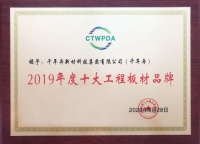 喜讯丨中国十大工程板与十大刨花板品牌！千年舟&澳思柏恩喜提四奖