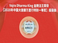 金刚法王荣获“2020年中国大健康特别一等奖”专场座谈会在京召开