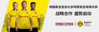 德甲风云，盛势携行｜德国斯宝亚创与多特蒙德足球俱乐部达成战略合作