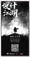 新浪家居设计咖咖咖第二十六期：《设计江湖》成功开播