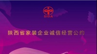 陕西省重点家装企业联手签署诚信经营公约！共同引领行业新气象！