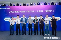 “2020中国燃气具行业十大品牌（壁挂炉）”获奖名单出炉！