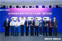 “2020中国燃气具行业十大品牌（燃气灶具）”获奖名单出炉！