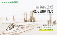 布局高铁广告 宜美照明全面助力新营销战略升级