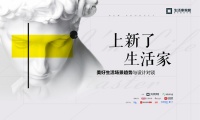 上新了，生活家！美好生活场景趋势与设计对谈