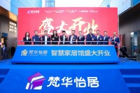 1500m2智慧体验馆落地 梵华怡居力推线下消费体验升级