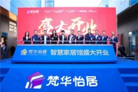 梵华怡居智慧体验馆亮相 探索线下零售模式创新