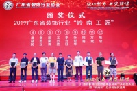 广东省装饰设计行业第三届“岭南工匠”评选揭晓