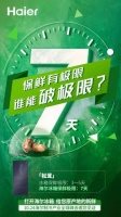 保鲜有期限！10月24日海尔制冷邀您见证"新鲜极限"