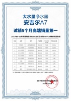 高端市场单品销量第一 安吉尔A7大水量净水器领跑行业