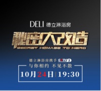 《秘密大改造4》首播暖心预告，德立淋浴房助力设计大师宋微建为爱加油