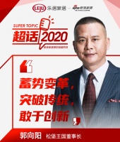 超话2020丨松堡王国郭向阳：蓄势变革，突破传统，敢于创新