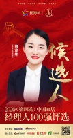 快讯：千年舟集团副总裁田茂华获提名参选2020中国家居经理人100强