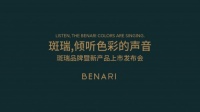 惊艳！伟杰板业集团斑瑞BENARI品牌隆重发布