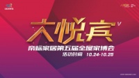 开启第五届全屋家博会 帝标持续发力未来市场
