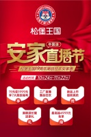 松堡王国双11全国联动狂欢启动，看工厂直播瓜分千万补贴