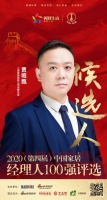 快讯：三帝家居有限公司品牌总监贾唯甄获提名参选2020中国家居经理人100强