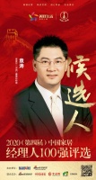 快讯：泰普尔（中国）董事总经理袁涛获提名参选2020中国家居经理人100强