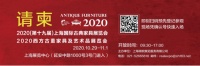 2020上海国际古典家具展览会&西方古董家具及艺术品展览会邀您参观！
