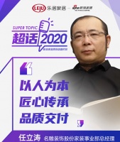 超话2020丨名雕装饰任立涛：匠心、客户满意、品质交付
