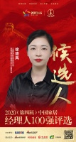 快讯：三棵树集团品牌总监兼零售中心品牌总监徐琦凤获提名参选2020中国家居经理人100强