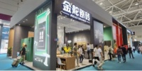 深圳国际家具展圆满落幕，金舵瓷砖携岩板取得亮眼表现