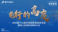 2020莫干山板材高端家具板发布会圆满举行：在品牌极致化道路上迅猛推进