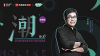 好莱客&网易 | 创想设计新势能 导师何永明无锡“潮趴”态度开讲