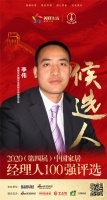 快讯：佛山唐明汉家居实业有限公司营销总监李伟提名参选2020中国家居经理100强