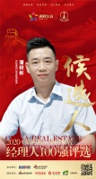 快讯：凤铝高端门窗总经理助理潘树彬获提名参选2020中国家居经理100强