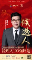 快讯：佛山市法恩洁具有限公司事业部总经理霍伟潮获提名参选2020中国家居经理100强