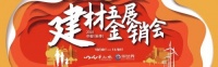 建材商户必看！华世界华南城2020中部建材五金展销会来了