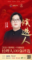 荣麟家居营销总监马文博获提名参选2020中国家居经理人100强