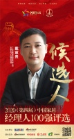 快讯：东鹏ART+品牌总经理戴宣贵获提名参选2020中国家居经理100强