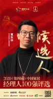 快讯：华帝品牌媒介部高级经理黄东华获提名参选2020中国家居经理100强