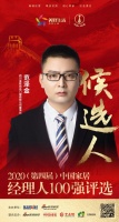 快讯：金致尚品门窗董事长范泽金获提名参选2020中国家居经理人100强