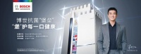 和博世冰箱形象大使杜江一起致敬“一家之王” “堡”护全家健康