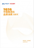 蒸烤一体集成灶如何选购？丨蒸烤一体集成灶中国首册品质消费白皮书公开发布！
