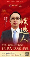快讯：北京生态家园科技集团副总经理刘克锋获提名参选2020中国家居经理人100强