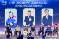 齐家网第四届峰会论道未来：装配式、被动房、设计师入口价值几何？