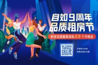 深圳自如推出品质租房节，为租客最高减免2.5月房租
