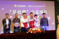 实现企业价值，勇担社会责任，金牌厨柜联合成立“星丝带”公益项目并捐资