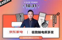 霸道总裁式宠粉 京东家电副总裁谢帆11.11开启直播带货首秀