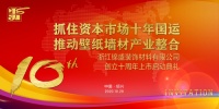 抓住资本市场十年国运，推动墙纸墙布产业整合 锦盛墙饰上市培育正式启动