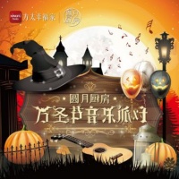 方太“圆月厨房·万圣节音乐派对”暖心落幕